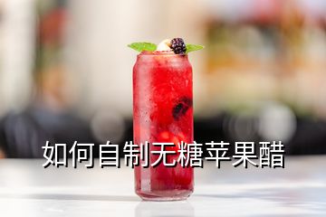 如何自制無糖蘋果醋