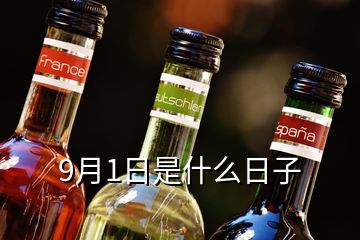 9月1日是什么日子