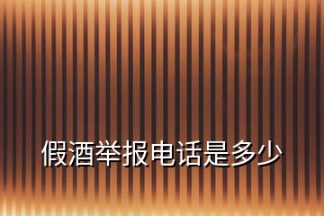 假酒舉報(bào)電話是多少