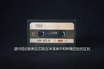 請(qǐng)問塔拉膠刺云實(shí)膠在冰淇淋中和刺槐豆膠的區(qū)別