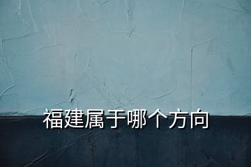 福建屬于哪個方向