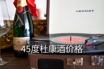 45度杜康酒價(jià)格