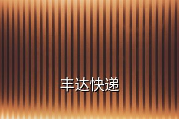豐達(dá)快遞