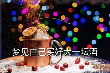 夢(mèng)見自己買好大一壇酒