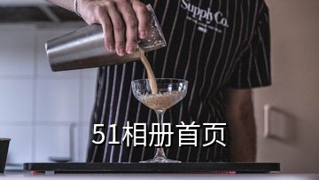 51相冊(cè)首頁