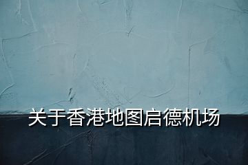 關于香港地圖啟德機場