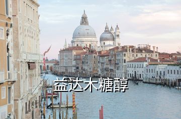 益達木糖醇