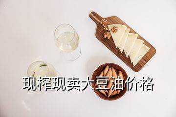 現(xiàn)榨現(xiàn)賣(mài)大豆油價(jià)格