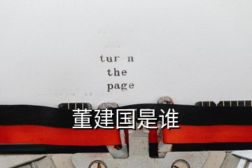 董建國(guó)是誰(shuí)