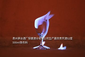 貴州茅臺(tái)酒廠(chǎng)保健酒業(yè)有限公司生產(chǎn)醬世貴賓酒52度500ml條形碼