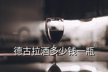 德古拉酒多少錢(qián)一瓶