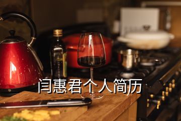 閆惠君個(gè)人簡歷