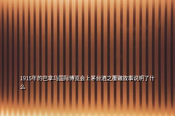 1915年的巴拿馬國(guó)際博覽會(huì)上茅臺(tái)酒之覆轍故事說(shuō)明了什么