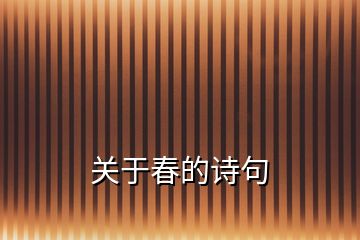 關(guān)于春的詩(shī)句