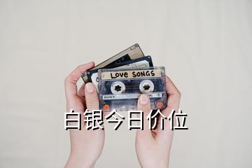 白銀今日價(jià)位