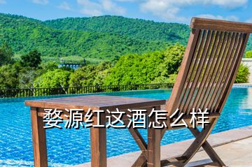 婺源紅這酒怎么樣