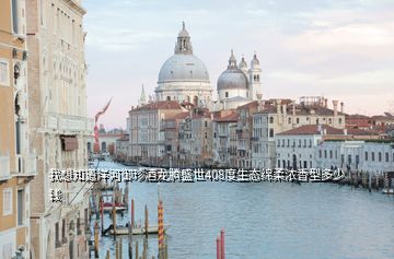 我想知道洋河御珍酒龍騰盛世408度生態(tài)綿柔濃香型多少錢(qián)