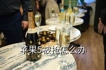 蘋(píng)果5被搶怎么辦
