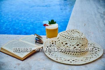 現(xiàn)在剛出來一種酒是臺(tái)灣高粱酒誰喝過怎么樣啊