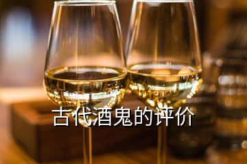 古代酒鬼的評價(jià)