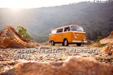 產(chǎn)品萬(wàn)里行是一個(gè)欺騙員工的一個(gè)公司該公司地址在廣州市白云區(qū)中