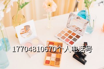 17704810670個(gè)人電話號(hào)