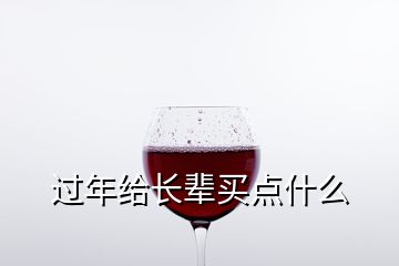 過(guò)年給長(zhǎng)輩買點(diǎn)什么