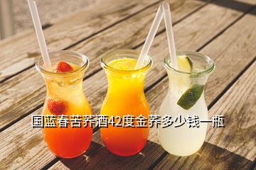 國藍(lán)春苦蕎酒42度金蕎多少錢一瓶