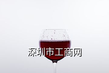 深圳市工商網