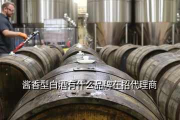醬香型白酒有什么品牌在招代理商
