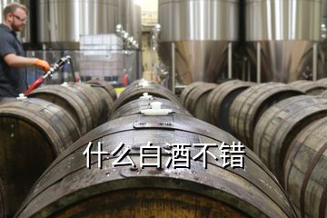 什么白酒不錯