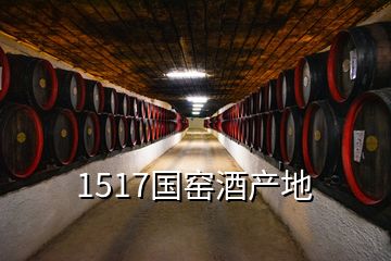 1517國(guó)窯酒產(chǎn)地