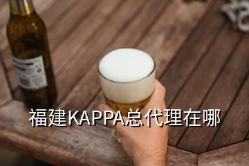 福建KAPPA總代理在哪