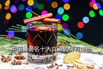 中國(guó)最著名十大白酒品牌有哪些
