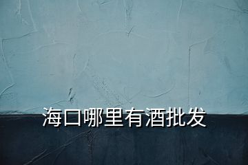 ?？谀睦镉芯婆l(fā)