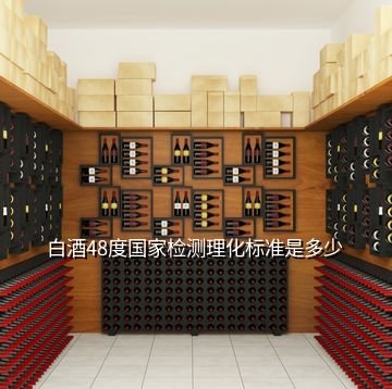 白酒48度國家檢測理化標準是多少