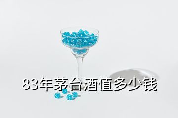 83年茅臺酒值多少錢