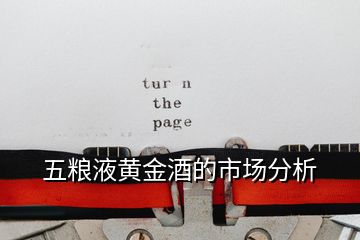 五糧液黃金酒的市場(chǎng)分析