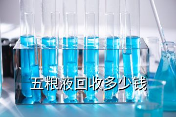五糧液回收多少錢