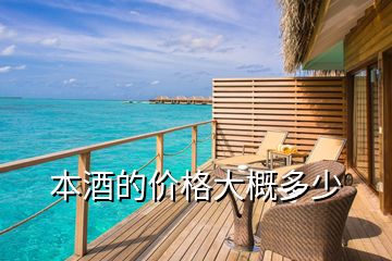 本酒的價(jià)格大概多少