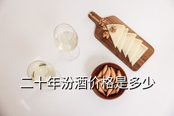 二十年汾酒價格是多少