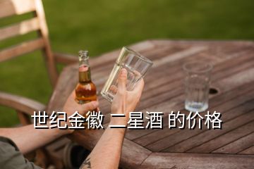 世紀(jì)金徽 二星酒 的價(jià)格