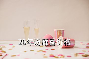 20年汾雁香價(jià)格