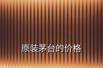 原裝茅臺的價格