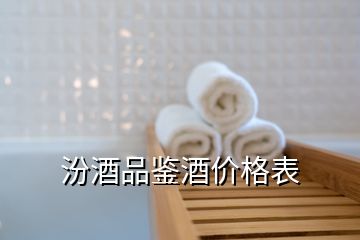 汾酒品鑒酒價格表