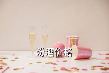 汾酒價格
