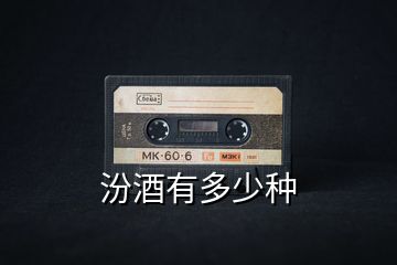 汾酒有多少種