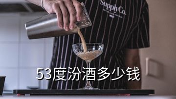 53度汾酒多少錢(qián)