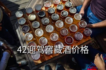42迎駕窖藏酒價格