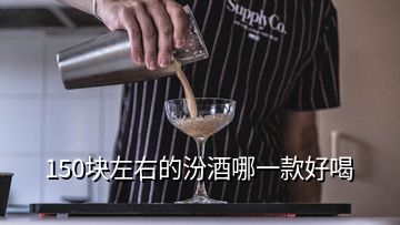 150塊左右的汾酒哪一款好喝